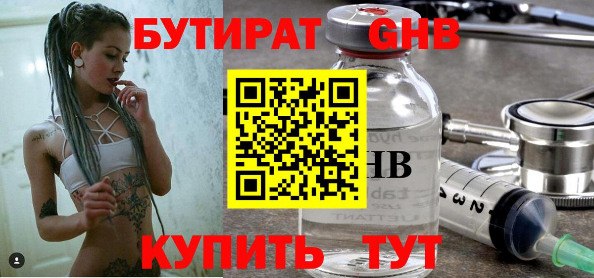 Бутират жидкий экстази  Вход с VPN  Воткинск 