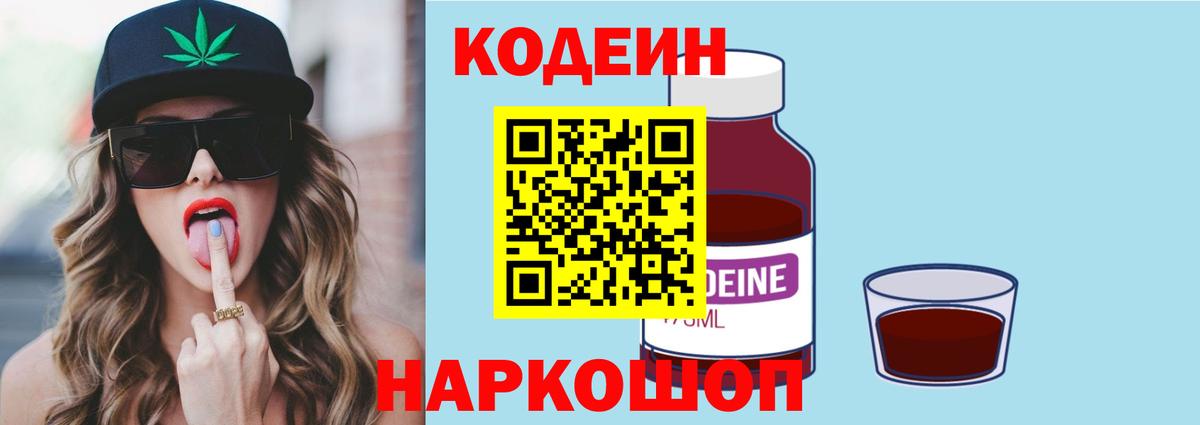 Кодеин Purple Drank Воткинск